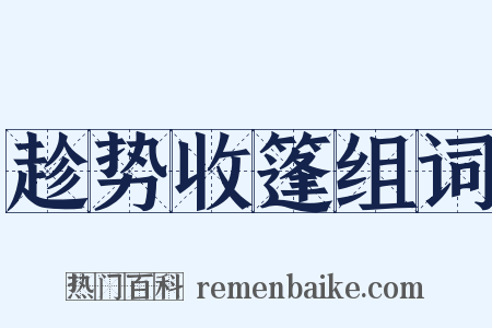 趁势收篷组词是什么意思的图片